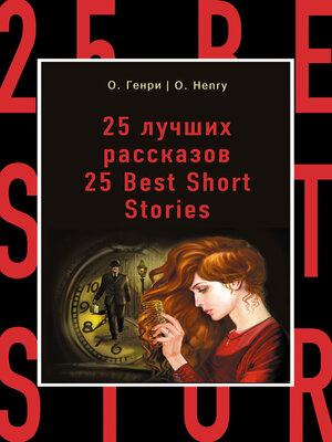 cover image of 25 лучших рассказов / 25 Best Short Stories